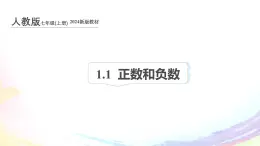 初中  數(shù)學(xué)  人教版（2024）  七年級(jí)上冊1.1 正數(shù)和負(fù)數(shù) 課件