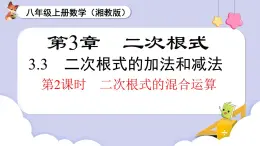 3.3 第2課時(shí) 二次根式的混合運(yùn)算（課件）2025-2026學(xué)年湘教版八年級(jí)數(shù)學(xué)上冊(cè)