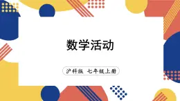 2025年秋滬科版七年級數(shù)學(xué)上冊 數(shù)學(xué)活動（課件）