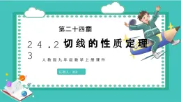 數(shù)學人教版（2024）九年級上冊第24章《切線的性質定理》課件