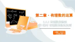 2024新人教版七年級上數(shù)學 2.2.2 有理數(shù)的除法 第1課時 有理數(shù)的除法法則 課件