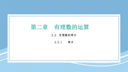 2025-2026學年 數(shù)學人教版七年級上冊 第二章 有理數(shù)的運算 2.3.1 乘方  課件