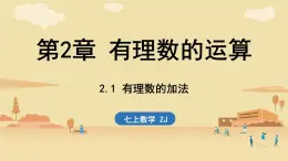 2024年浙教版七年級數(shù)學(xué)上冊 2.1 有理數(shù)的加法2.2 有理數(shù)的減法(課件)
