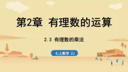2024年浙教版七年級數(shù)學(xué)上冊 2.3 有理數(shù)的乘法2.4 有理數(shù)的除法(課件)