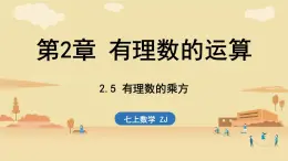 2024年浙教版七年級數(shù)學(xué)上冊 2.5 有理數(shù)的乘方(課件)