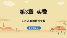 2024年浙教版七年級數(shù)學(xué)上冊 3.2 從有理數(shù)到實數(shù) (課件)