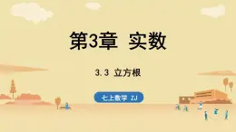 2024年浙教版七年級數(shù)學(xué)上冊 3.3 立方根3.4 實數(shù)的運算 (課件)