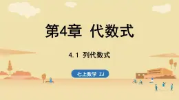 2024年浙教版七年級數(shù)學(xué)上冊 4.1 列代數(shù)式 (課件)