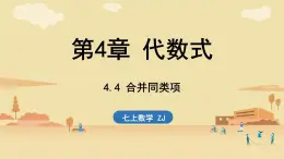 2024年浙教版七年級數(shù)學(xué)上冊 4.4 合并同類項 4.5 整式的加減(課件)