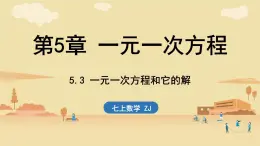 2024年浙教版七年級數(shù)學(xué)上冊 5.3 一元一次方程和它的解(課件)