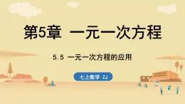 2024年浙教版七年級數(shù)學(xué)上冊 5.5 一元一次方程的應(yīng)用(課件)