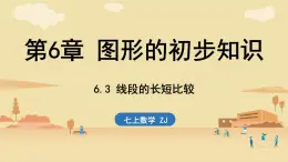 2024年浙教版七年級數(shù)學(xué)上冊 6.3 線段的長短比較 6.4 線段的和差 (課件)