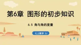 2024年浙教版七年級數(shù)學(xué)上冊 6.5 角與角的度量 (課件)