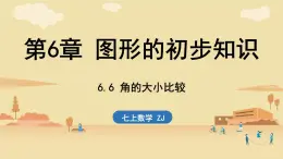 2024年浙教版七年級數(shù)學(xué)上冊 6.6 角的大小比較6.7 角的和差 (課件)
