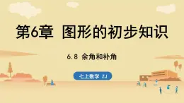 2024年浙教版七年級數(shù)學(xué)上冊 6.8 余角和補角 (課件)