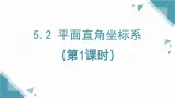2025年鲁教版（五四制）教材初中数学七年级上册5.2《平面直角坐标系（1）》课件+教案