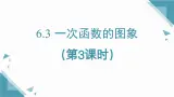 2025年鲁教版（五四制）教材初中数学七年级上册6.3 一次函数的图象（3）课件+教案