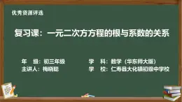 华东师大（2012版）数学九年级上册《一元二次方程的根与系数的关系》教学设计（教案+课件+作业练习（含答案）+课堂实录（mp4))