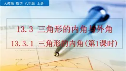 人教版(2024)數(shù)學(xué)八年級(jí)上冊(cè) 13.3.1 三角形的內(nèi)角（第1課時(shí)） 課件+教案+習(xí)題