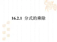 華東師大版初中數(shù)學(xué)八下第16章16.2《分式的乘除》課件課堂實(shí)錄