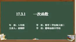 眉山市仁壽縣鰲峰初級(jí)中學(xué)華東師大版本17.3.1一次函數(shù)課件 視頻   教學(xué)設(shè)計(jì)    作業(yè)設(shè)計(jì)