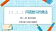 【新教材】华师大版八上数学 11.1.1 同底数幂的乘法（课件+教案表格式）