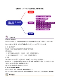 人教版數(shù)學中考一輪復(fù)習講義練習專題3.1-3.3 一元一次方程及其解法講練（教師版）（人教版）
