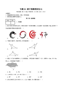 專題03 期中預(yù)測模擬卷01(原卷版+解析版）-人教版初中數(shù)學(xué)8上