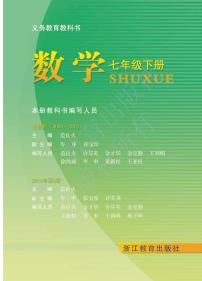 浙教版数学七年级下册电子教材2023高清PDF电子版
