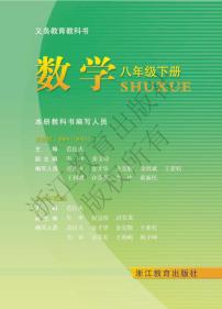 浙教版数学八年级下册电子教材2023高清PDF电子版