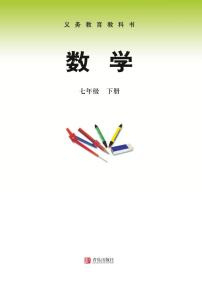 青岛版数学七年级下册电子教材2023高清PDF电子版