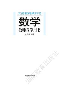 湘教版数学八年级下册教师教学用书2022高清PDF电子版