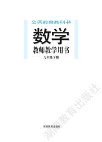 湘教版数学九年级下册教师教学用书2024高清PDF电子版
