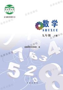 北京版数学九年级下册电子教2023高清PDF电子版