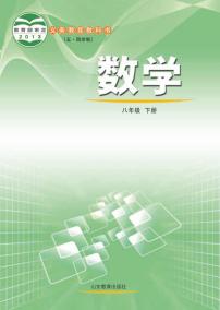 鲁教版数学（五四学制）八年级下册电子教材2023高清PDF电子版