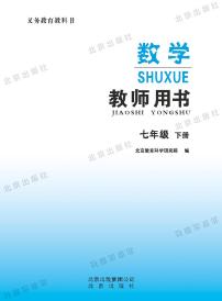 北京版数学七年级下册教师用书2024高清PDF电子版