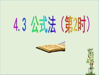 初中数学北师大版八年级下册3 公式法获奖ppt课件