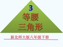 初中数学北师大版八年级下册第一章 三角形的证明1 等腰三角形完美版课件ppt
