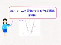 初中数学精品PPT课件：22.1.3二次函数y=a（x-h）2+k的图象第1课时（人教版九年级上）