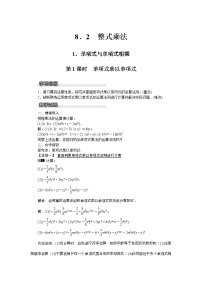 初中数学沪科版七年级下册8.2 整式乘法第1课时教案设计