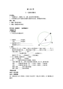 初中数学湘教版九年级下册第2章 圆2.1 圆的对称性学案设计