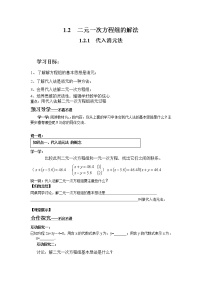 初中数学湘教版七年级下册1.2.1 代入消元法学案
