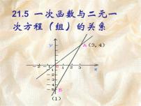 初中数学冀教版八年级下册21.5 一次函数与二元一次方程的关系精品课件ppt