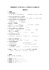 浙教版七年级下册4.3 用乘法公式分解因式达标测试