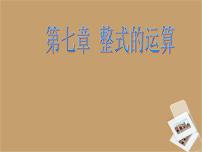 初中北京课改版第六章  整式的运算6.1 整式的加减法课文内容ppt课件