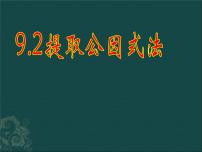 初中数学北京课改版七年级下册第八章  因式分解8.2 提公因式法授课ppt课件