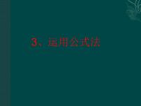 数学北京课改版第八章  因式分解8.3 公式法课文配套ppt课件