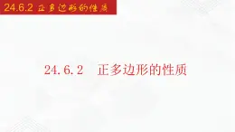 2020-2021學(xué)年九年級數(shù)學(xué)下冊同步備課滬科版 24.6.2 正多邊形的性質(zhì)(課件)