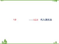 初中数学湘教版七年级下册1.2.1 代入消元法一等奖ppt课件