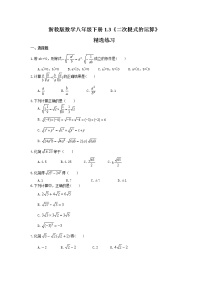 数学八年级下册1.3 二次根式的运算精品习题